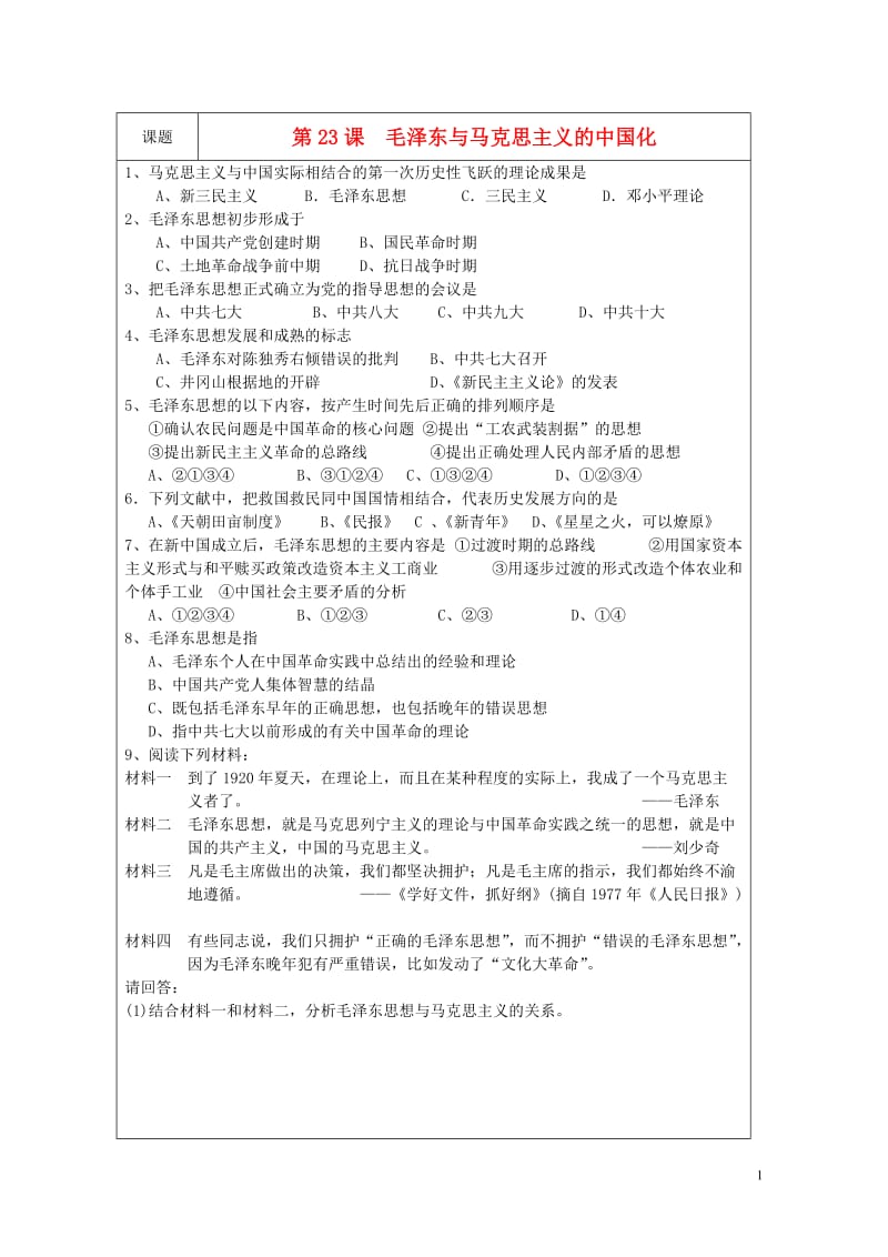 2017年高中历史第五单元近现代中国的先进思想第23课毛泽东与马克思主义的中国化教案岳麓版必修320.doc_第1页