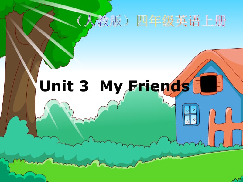 人教PEP版英语四上Unit3MyFriends课件之三.ppt_第1页