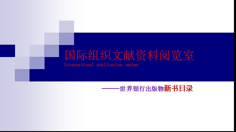 世界银行新书国际组织文献资料阅览室International.ppt_第1页