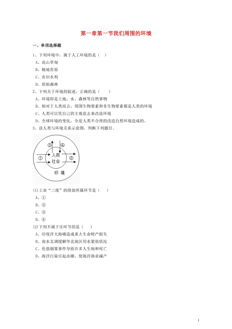 高中地理第一章环境与环境问题第一节我们周围的环境练习含解析新人教版选修620170807118.doc_第1页