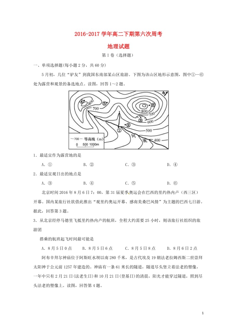 河南省新野县2016_2017学年高二地理下学期第六次周考试题2017080502106.doc_第1页