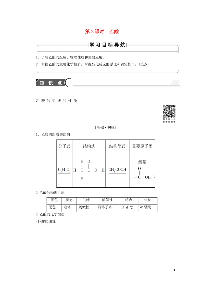 2018版高中化学第3章重要的有机化合物第3节饮食中的有机化合物第2课时乙酸学案鲁科版必修22017.doc_第1页