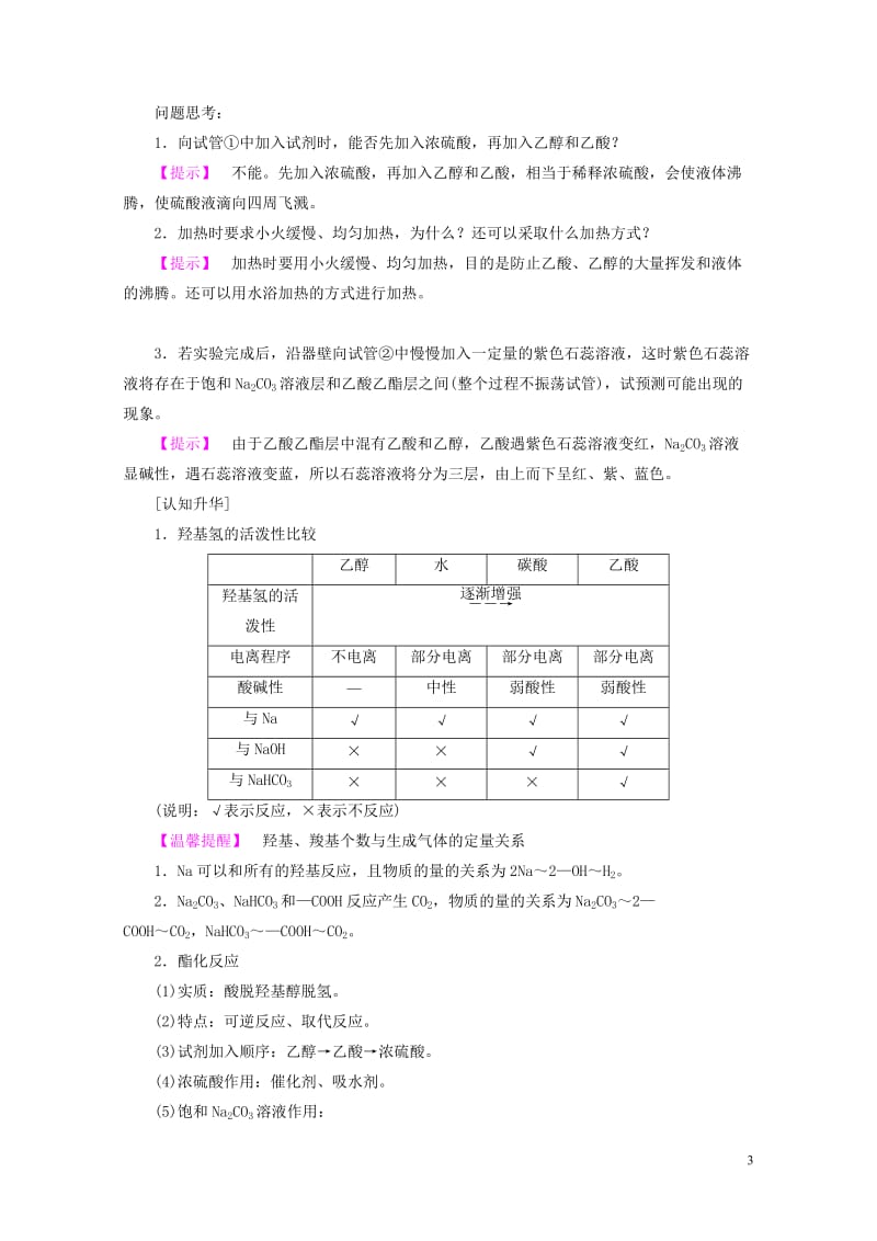 2018版高中化学第3章重要的有机化合物第3节饮食中的有机化合物第2课时乙酸学案鲁科版必修22017.doc_第3页