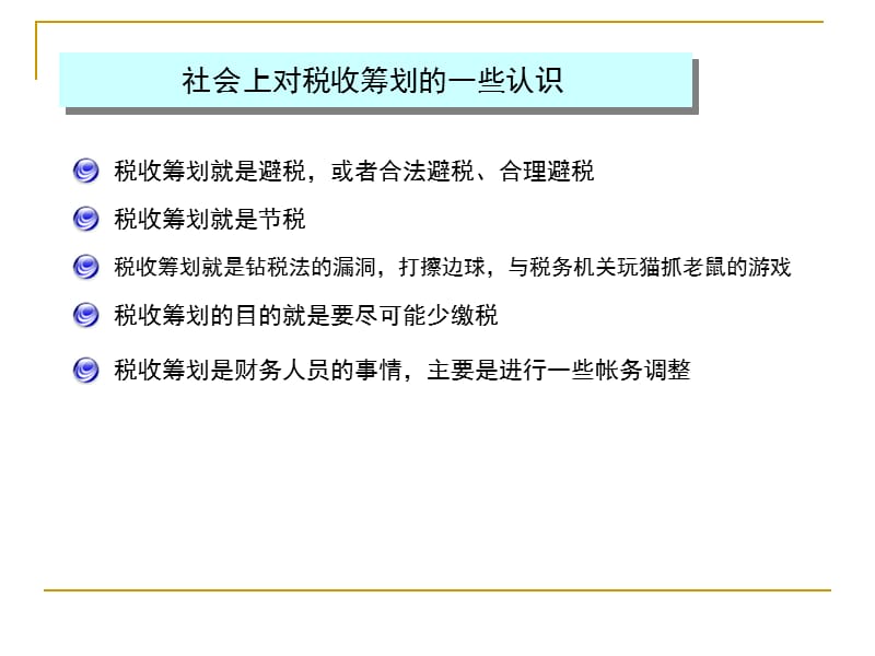 企业税收筹划与税务风险管理课件.ppt_第2页