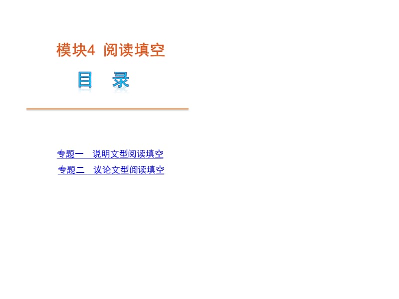 高考英语二轮模块专题复习阅读填空新课标.ppt_第1页