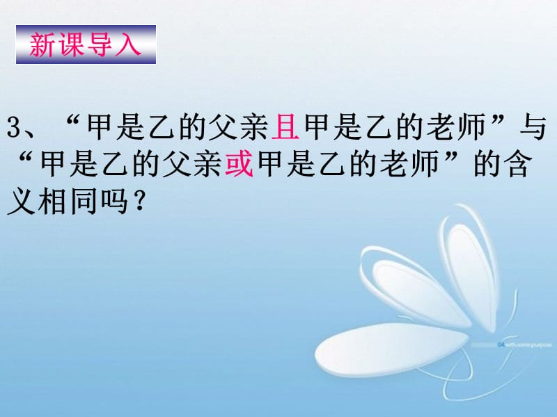 简单逻辑联结词一ppt课件.ppt_第3页