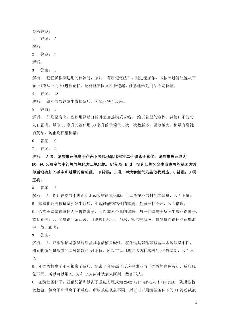 江苏省启东市2018届高考化学专项复习从实验学化学化学实验基本方法混合物的分离和提纯2练习新人教版2.doc_第3页