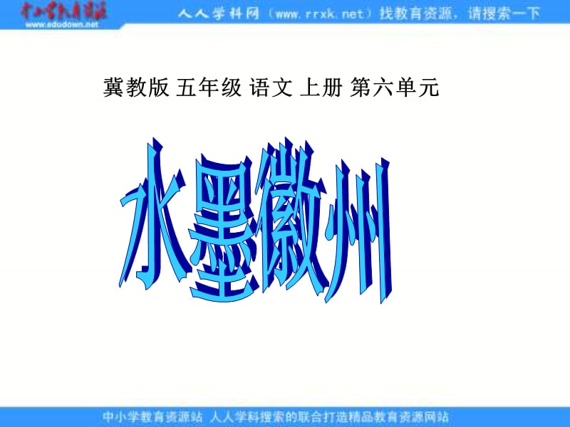 冀教版五年级上册水墨徽州课件1.ppt_第1页