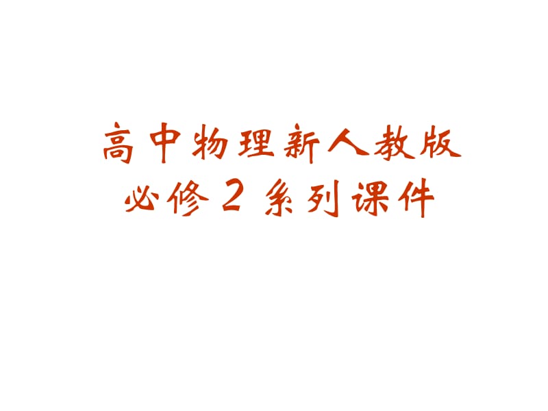 高中物理新人教版必修2系列课件.ppt_第1页