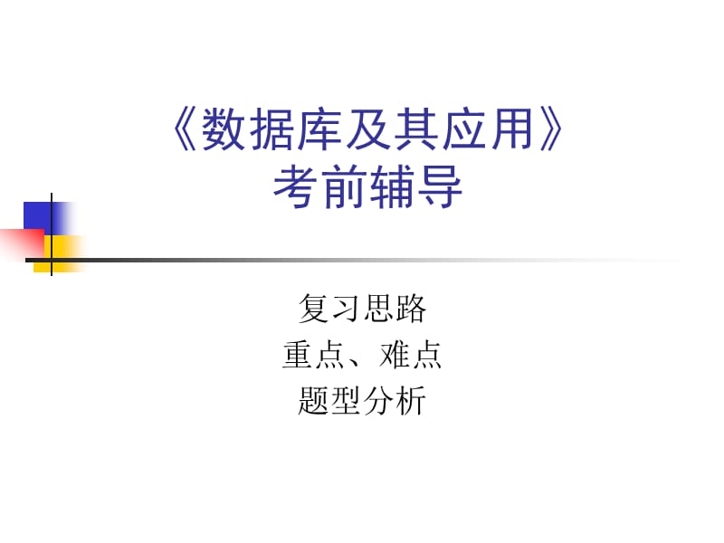 数据库及其应用备考资料.ppt_第1页