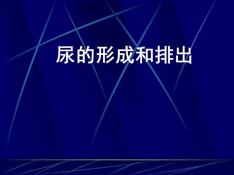 输送到全身各处并将人体内的废物收集起来排出体外.ppt_第2页