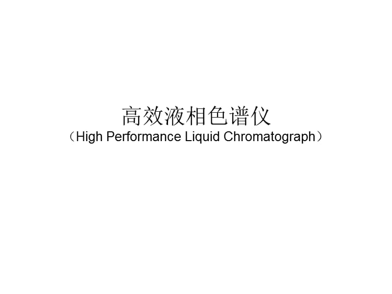 高效液相色谱仪HighPerformanceLiquidChromatograph课件.ppt_第1页