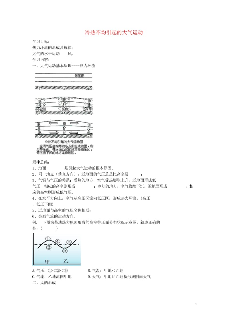 北京市高考地理专题总复习冷热不均引起的大气运动学案无答案新人教版20170812235.wps_第1页