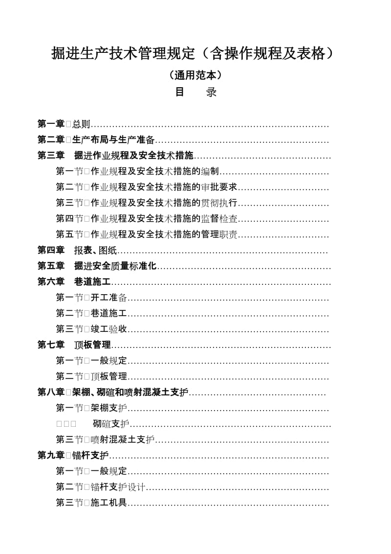 掘进生产技术管理规定（含操作规程及表格）.doc_第1页