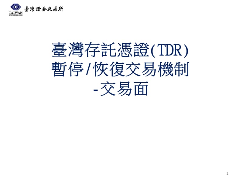 台湾存托凭证TDR暂停恢复交易机制-交易面.ppt_第1页