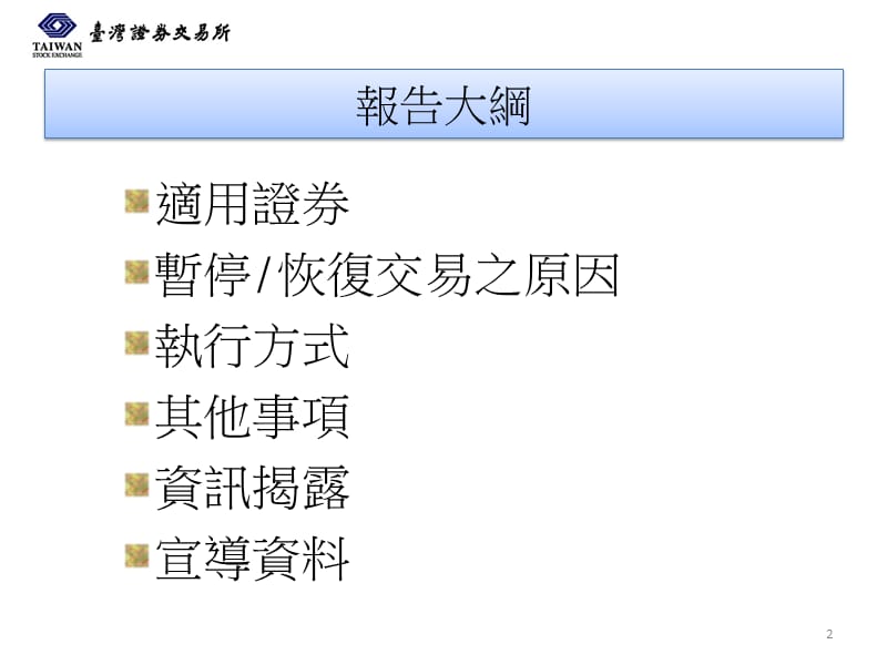 台湾存托凭证TDR暂停恢复交易机制-交易面.ppt_第2页