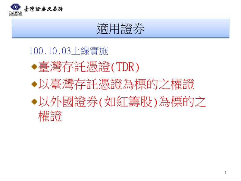 台湾存托凭证TDR暂停恢复交易机制-交易面.ppt_第3页