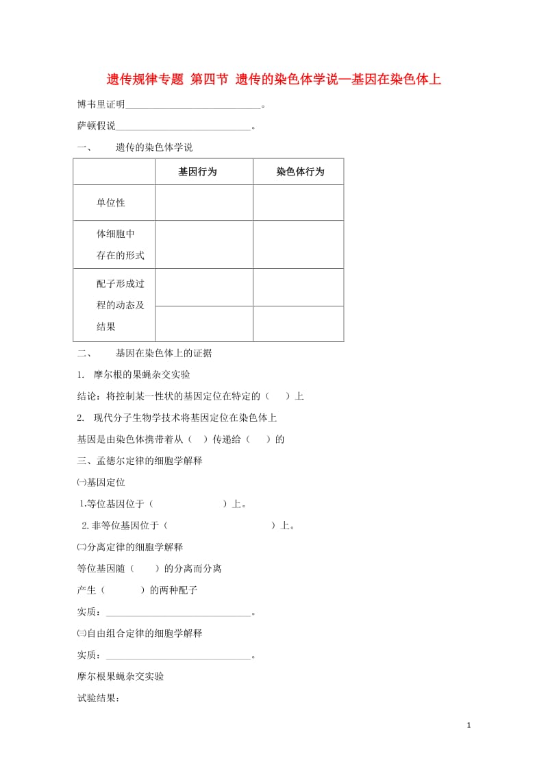 北京市第四中学2017届高考生物专题复习6基因在染色体上学案20170817179.doc_第1页