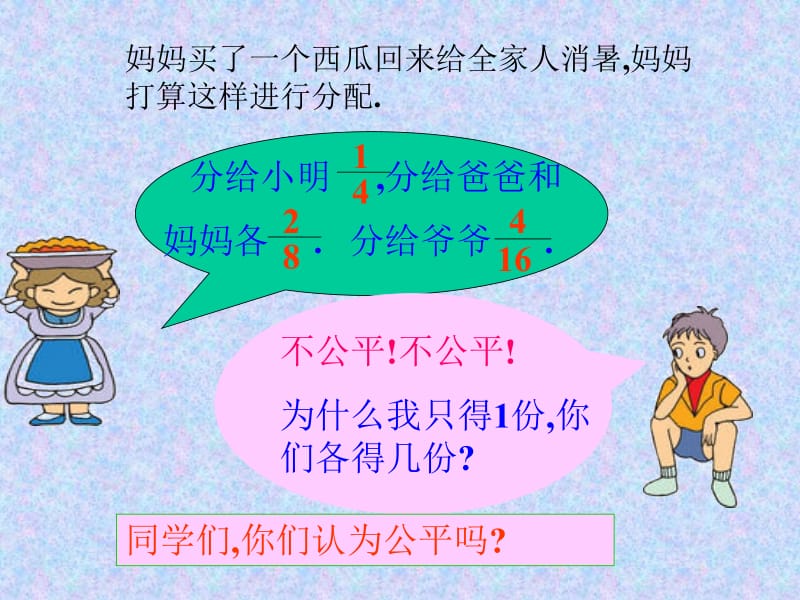 妈妈买了一个西瓜回来给全家人消暑妈妈打算这样进行分配.ppt_第1页