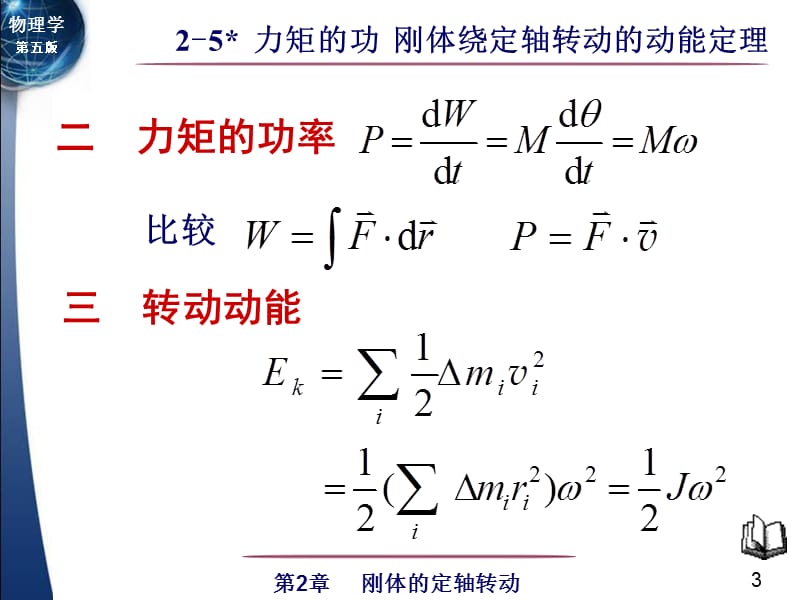 力矩的功刚体绕定轴转动的动能定理.ppt_第3页