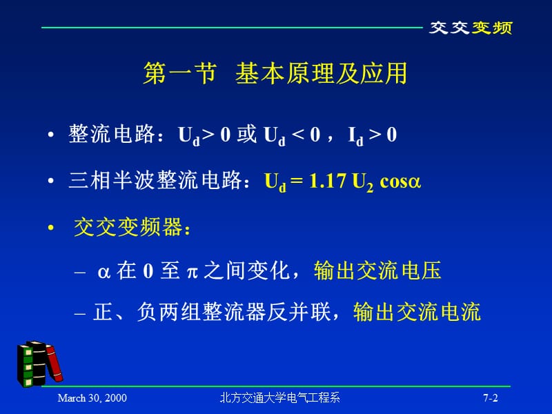 七章节交交变频电路.ppt_第2页