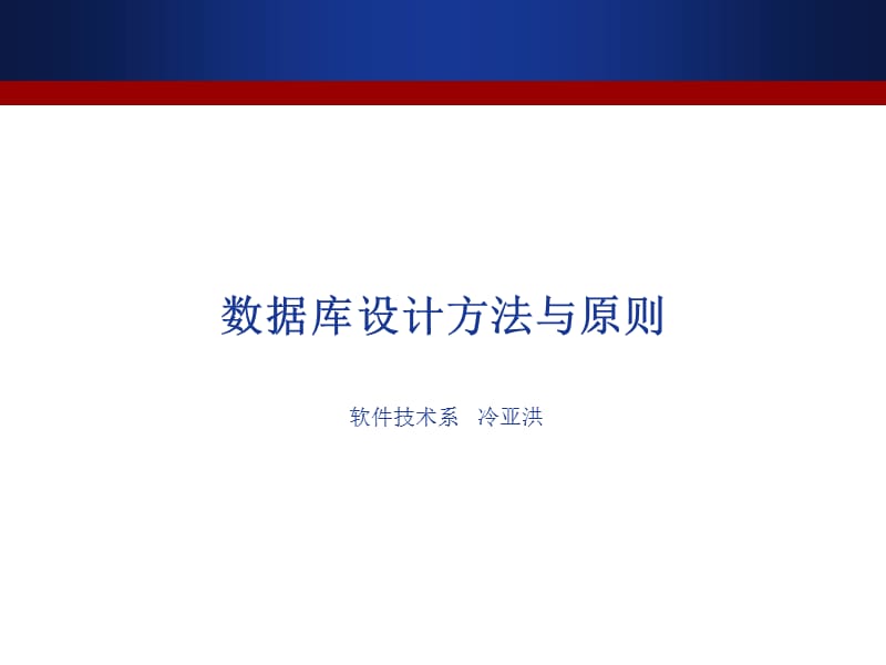 数据库设计方法与原则ppt课件.ppt_第1页