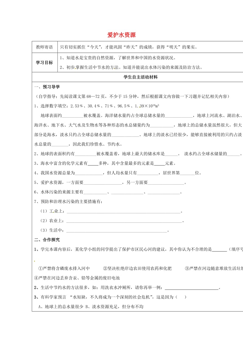 河北省邯郸市大名县九年级化学上册4自然界的水4.1爱护水资源导学案无答案新版新人教版20170726.doc_第1页