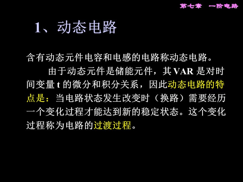 七章节一阶电路.ppt_第2页