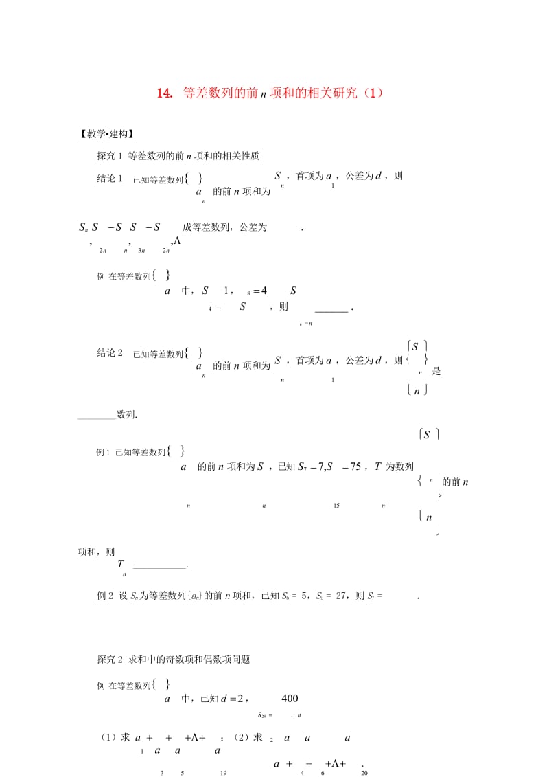 高中数学14等差数列的前n项和的相关研究1试题无答案苏教版必修520170725252.wps_第1页