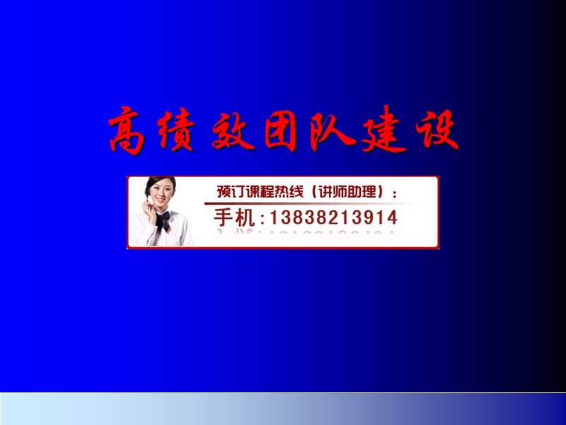 高绩效团队建设提升培训.ppt_第1页