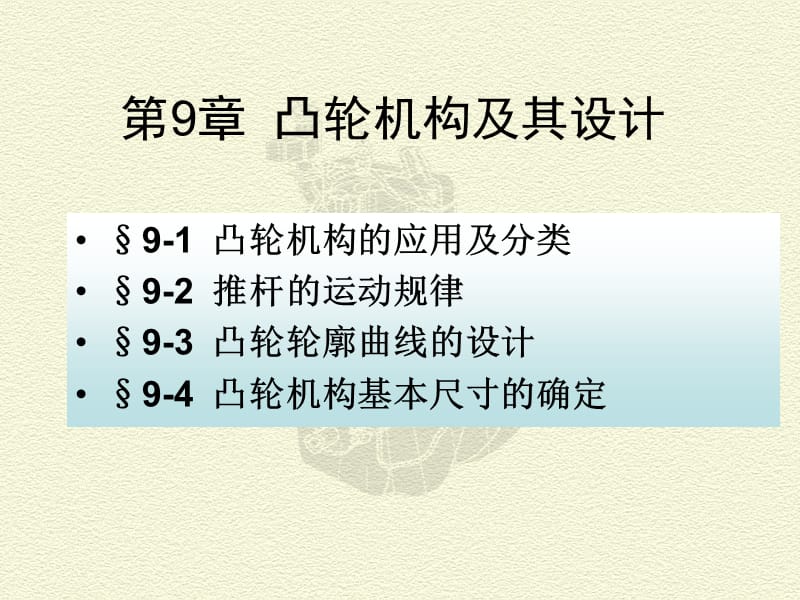 凸轮机构的应用及分类推杆的运动规律凸轮轮.ppt_第1页