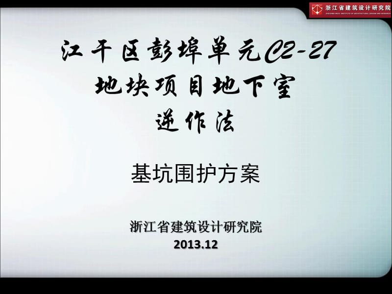 江干区彭埠单元C2-27地块项目地下室基坑围护方案逆作法.ppt_第1页