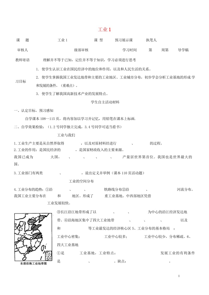 2017八年级地理上册4.3工业学案1无答案新版新人教版20170814184.wps_第1页