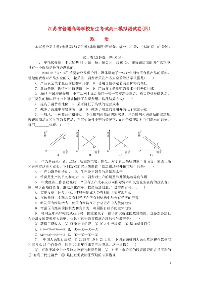 江苏省普通高等学校2017年高三政治招生考试模拟测试试题四2017080901241.doc_第1页