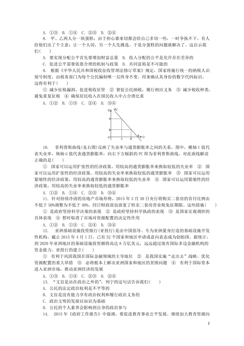 江苏省普通高等学校2017年高三政治招生考试模拟测试试题四2017080901241.doc_第2页