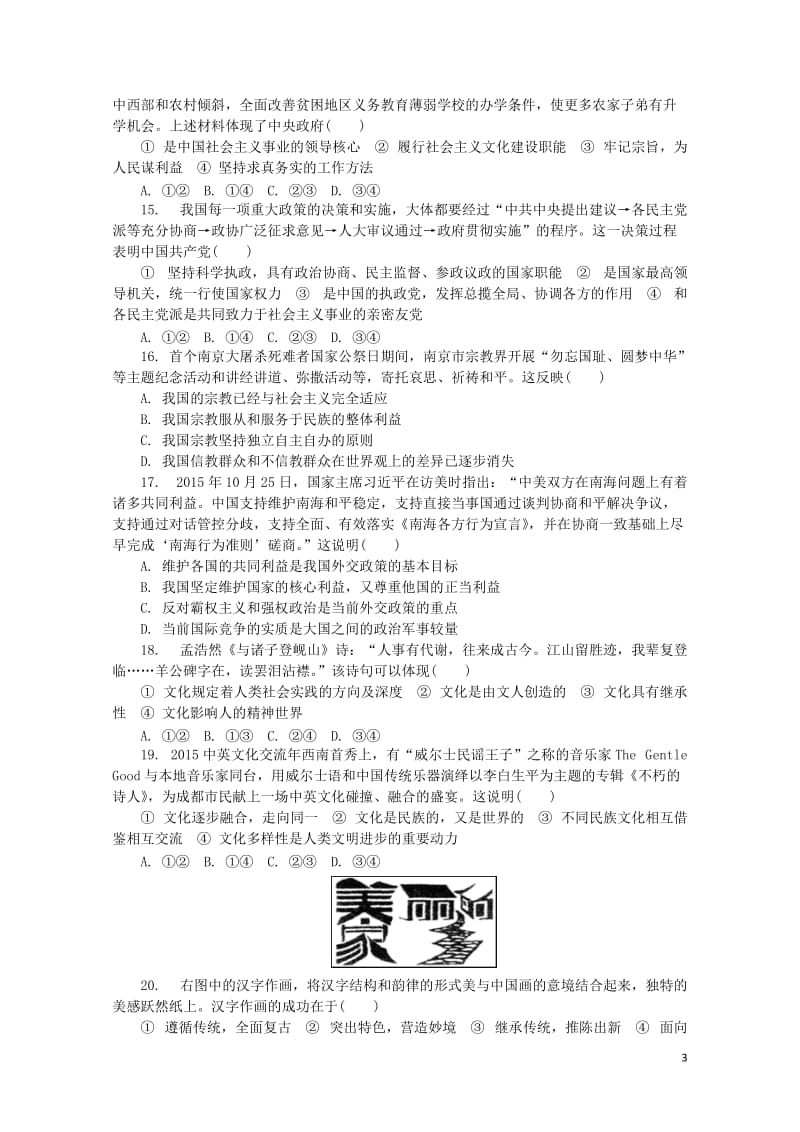 江苏省普通高等学校2017年高三政治招生考试模拟测试试题四2017080901241.doc_第3页