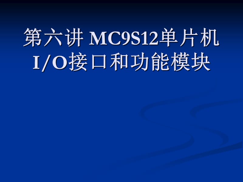 六章节MC9S12单片机IO接口和功能模块.ppt_第1页