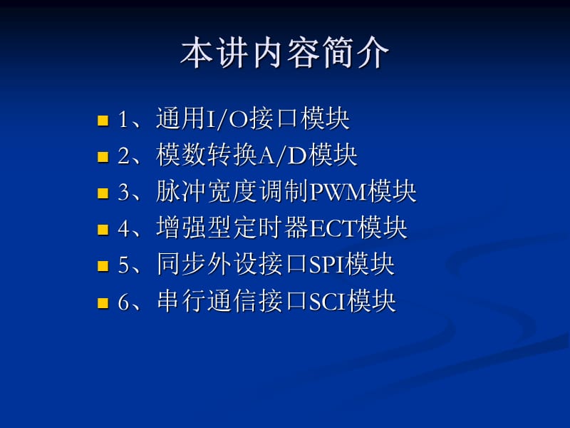 六章节MC9S12单片机IO接口和功能模块.ppt_第2页