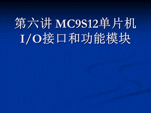 六章节MC9S12单片机IO接口和功能模块.ppt