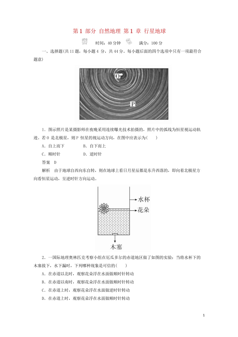 2018版高考地理一轮总复习第1部分自然地理第1章行星地球1.1.3限时规范特训新人教版201708.wps_第1页