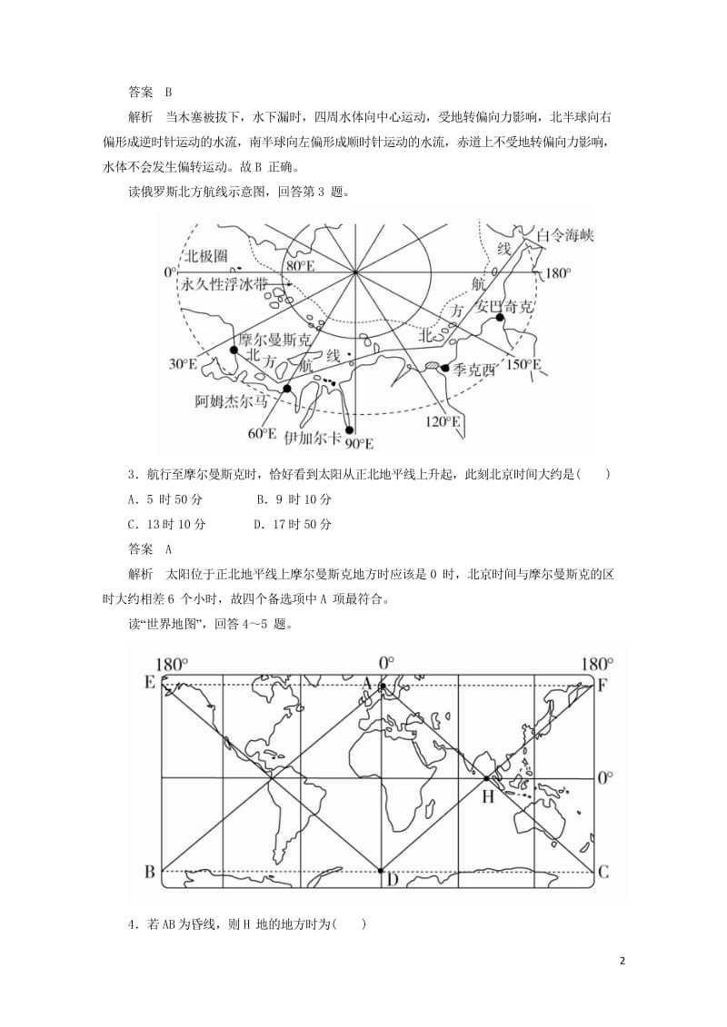 2018版高考地理一轮总复习第1部分自然地理第1章行星地球1.1.3限时规范特训新人教版201708.wps_第2页