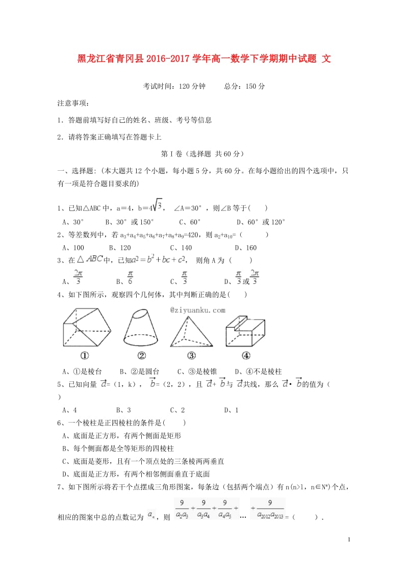 黑龙江省青冈县2016_2017学年高一数学下学期期中试题文201708080153.doc_第1页