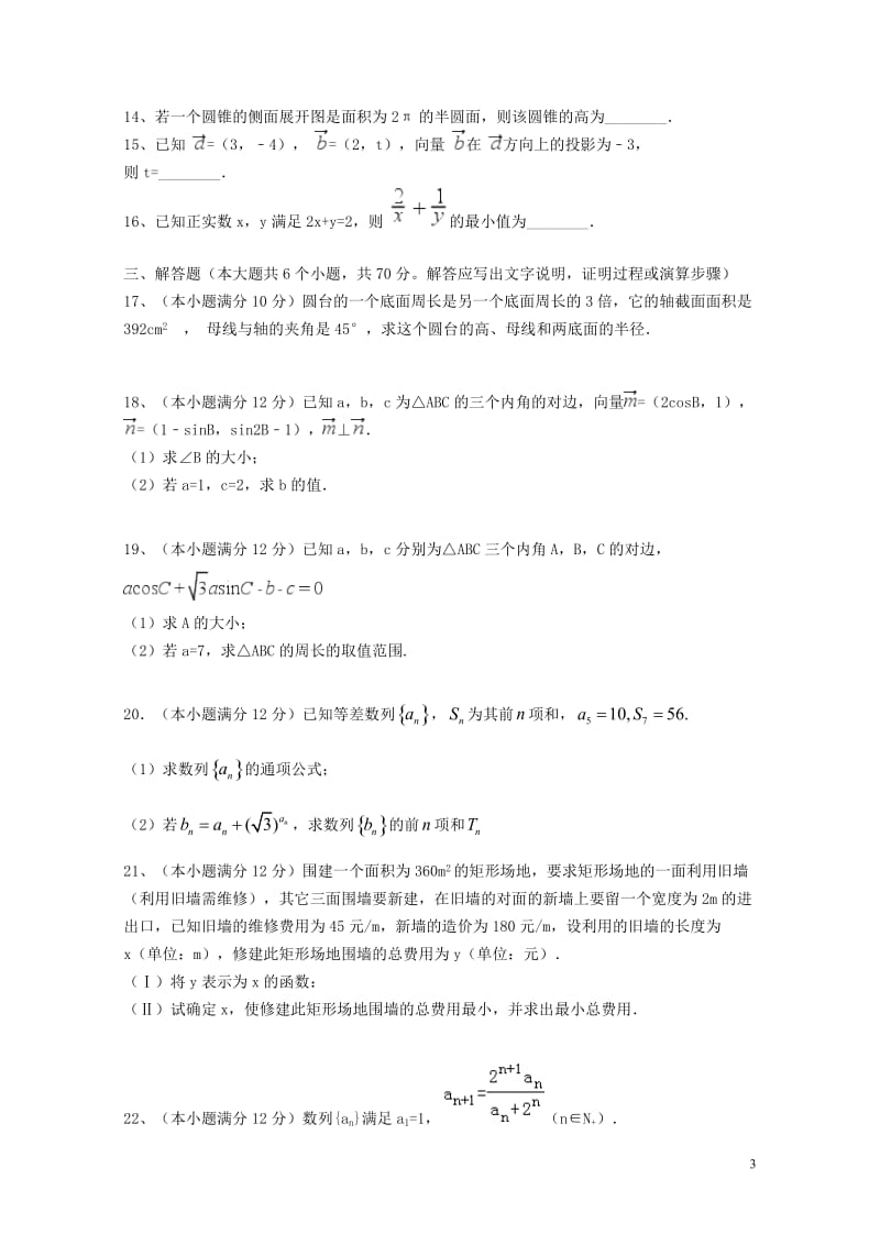 黑龙江省青冈县2016_2017学年高一数学下学期期中试题文201708080153.doc_第3页