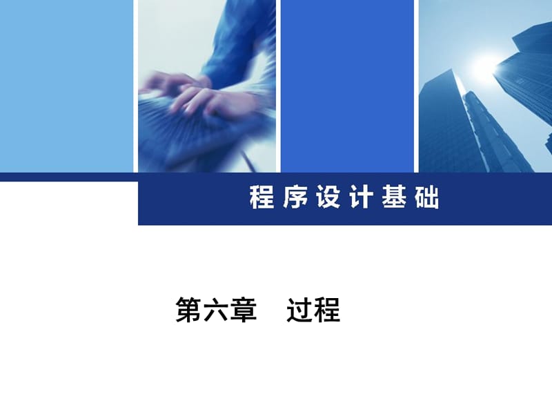 六章节过程.ppt_第1页