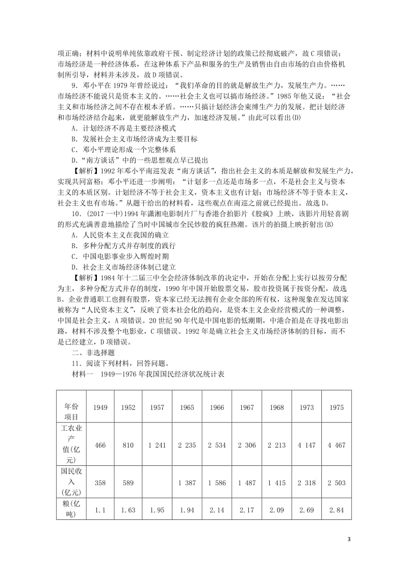 新课标2018新高考历史第一轮总复习2.12从计划经济到市抄济考点集训新人教版20170719012.doc_第3页