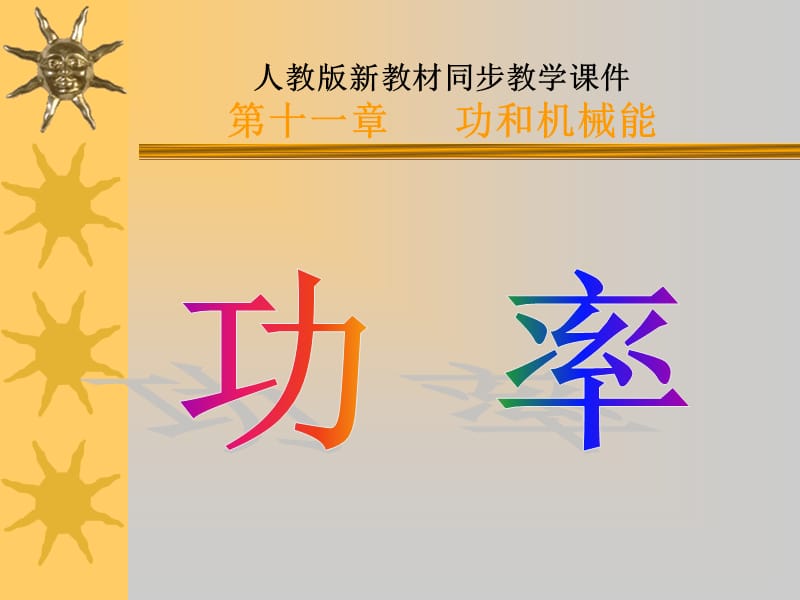 人教版新教材同步教学课件十一章功和机械能.ppt_第1页