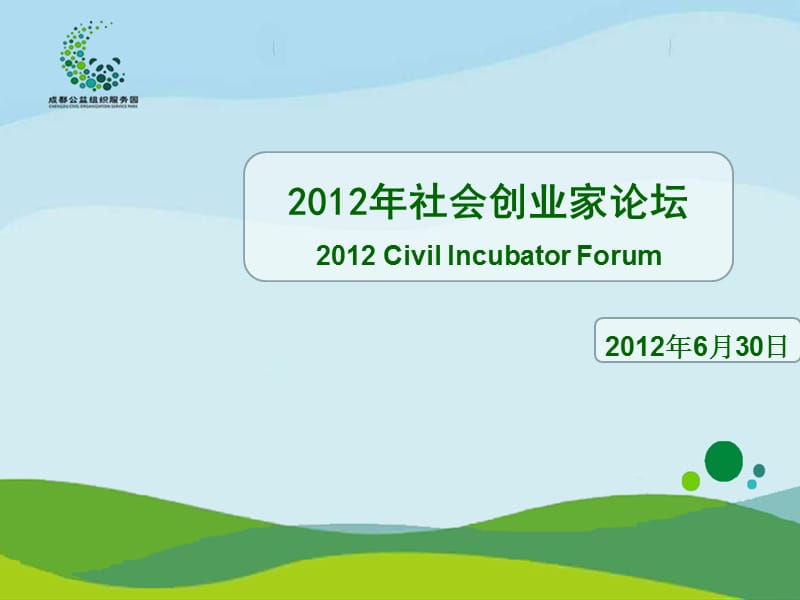 社会创业家论坛CivilIncubatorForum.ppt_第1页