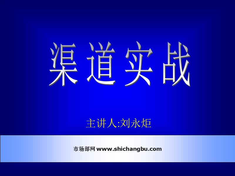 市场总监培训教材6-渠道实战ppt课件.ppt_第1页