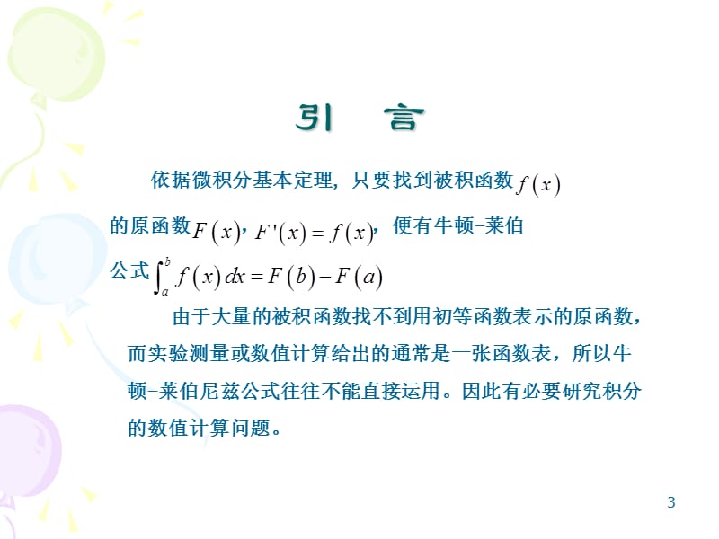 第十讲数值积分教学课件.ppt_第3页