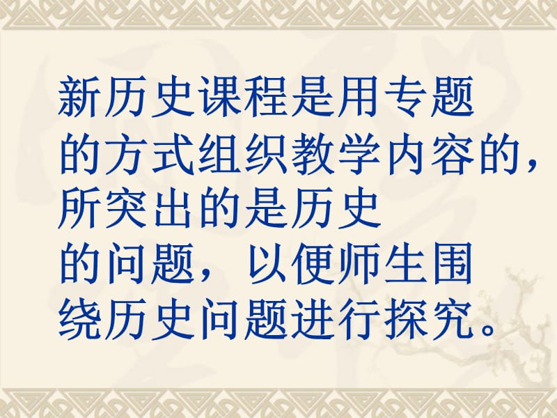 高中新历史章节程教学几个问题2010年12月21日.ppt_第2页